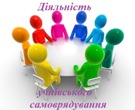 Статут шкільного уряду