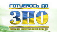 Ефективна підготовка до ЗНО: тематичні добірки тестових завдань Ефективна підготовка до ЗНО: тематичні добірки тестових завдань