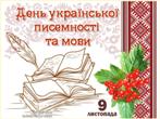 День писемності та мови - величне свято День писемності та мови - величне свято