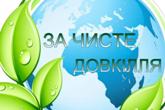 Ми за чисте довкілля
