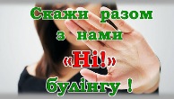 Тиждень протидії булінгу «Стоп булінг!» Тиждень протидії булінгу «Стоп булінг!»