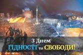 День гідності та свободи День гідності та свободи