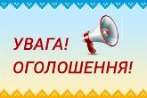 ОГОЛОШЕННЯ!!! ОГОЛОШЕННЯ!!!