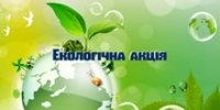 За чистоту довкілля