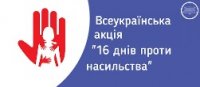 Всеукраїнська акція "16 днів проти насильства"