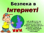 Декада безпечного Інтернету