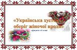 Флешмоб «Хустка – оберіг мого роду» Флешмоб «Хустка – оберіг мого роду»