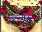 Всесвітній день української хустки