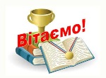 Вітаємо!