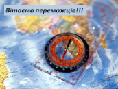 Вітаємо!