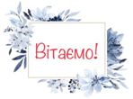 Вітаємо!