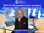 "Директор 2021: найкраща практика"