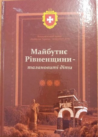 «Майбутнє Рівненщини – талановиті діти»