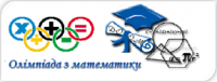 Олімпіада з математики