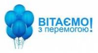 Вітаємо!