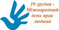 День прав людини День прав людини