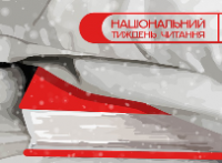 Національний тиждень читання