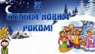 ЗІ СТАРИМ НОВИМ РОКОМ! ЗІ СТАРИМ НОВИМ РОКОМ!