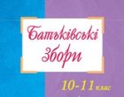 Увага! Батьківські збори!