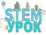 STEM-урок STEM-урок