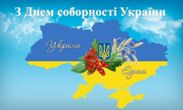 День Соборності України