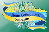 Заходи до Дня Соборності України Заходи до Дня Соборності України