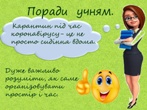 Поради учням під час дистанційного навчання
