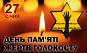 Міжнародний день пам’яті жертв Голокосту