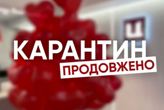 Дистанційне навчання продовжено
