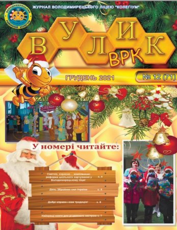 Журнал "Вулик - ВРК" грудень 2021