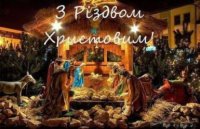 З РІЗДВОМ ХРИСТОВИМ!
