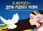 Міжнародний день рідної мови у дошкільному підрозділі!!!
