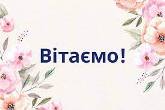 Вітаємо!
