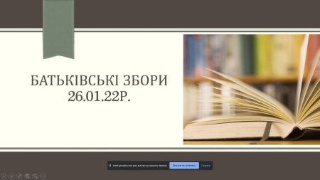 Батьківські збори онлайн