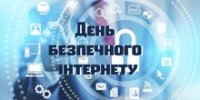 День безпечного інтернету