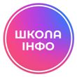 Школа інфо