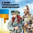 День українського добровольця