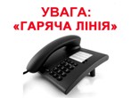 Гаряча лінія