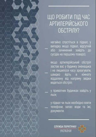 Як діяти у випадку обстрілів та бомбардувань