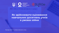 Як здійснювати оцінювання навчальних досягнень учнів в умовах війни