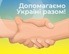 Ми допомагаємо