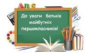 ДО УВАГИ БАТЬКІВ МАЙБУТНІХ ПЕРШОКЛАСНИКІВ 2022РОКУ!!!