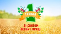 З МІЖНАРОДНИМ ДНЕМ ПРАЦІ З МІЖНАРОДНИМ ДНЕМ ПРАЦІ