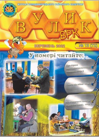 Журнал "Вулик_ВРК" Березень 2022