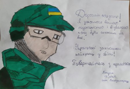 Малюнки та листи для солдат