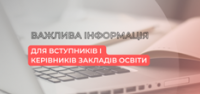 Інформація для вступників