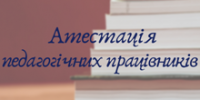 Атестацію вчителів завершено