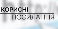 Корисні офіційні посилання на період воєнного стану