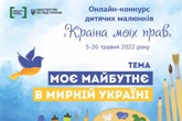 ОНЛАЙН-КОНКУРС МАЛЮНКІВ «КРАЇНА МОЇХ ПРАВ»