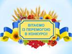 Вітаємо!
